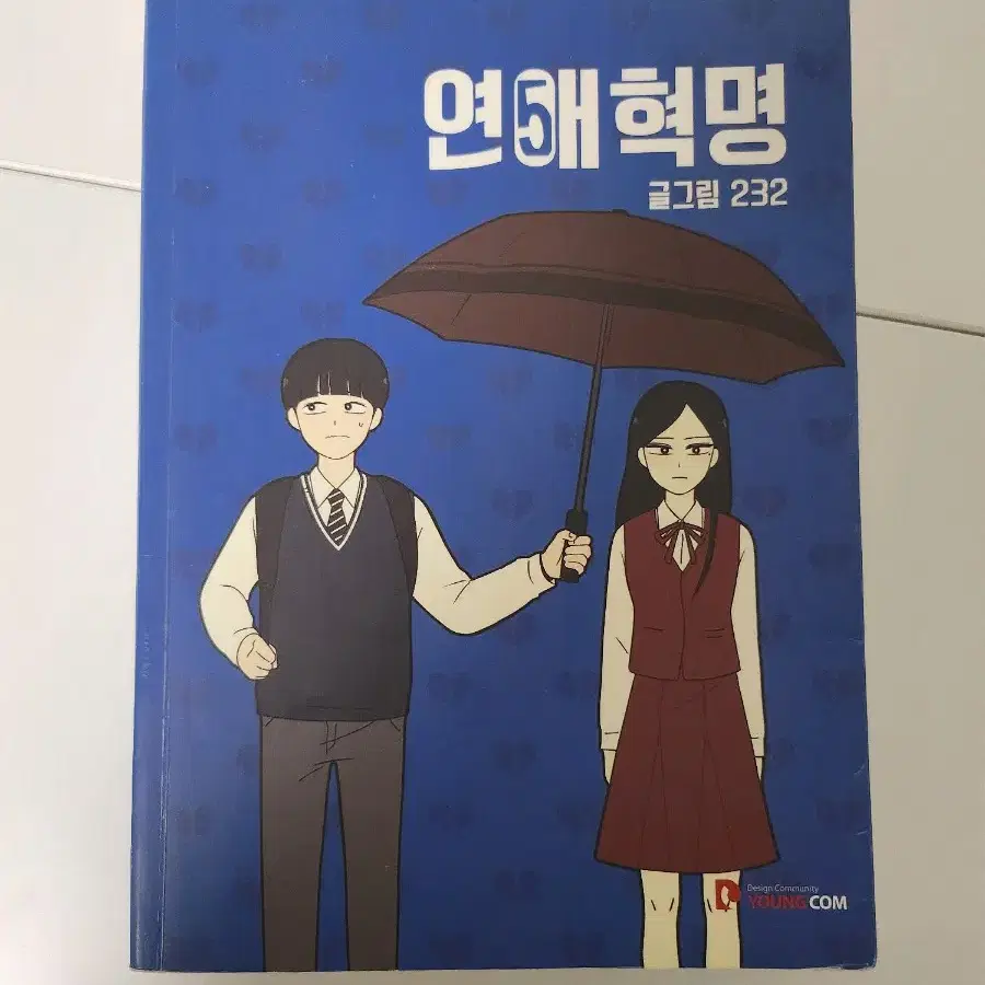 연애혁명 123456권 판매