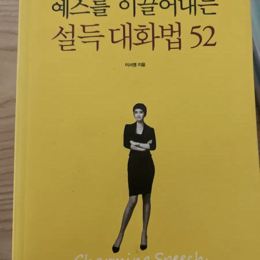 예스를 이끌어내는 설득 대화법 52