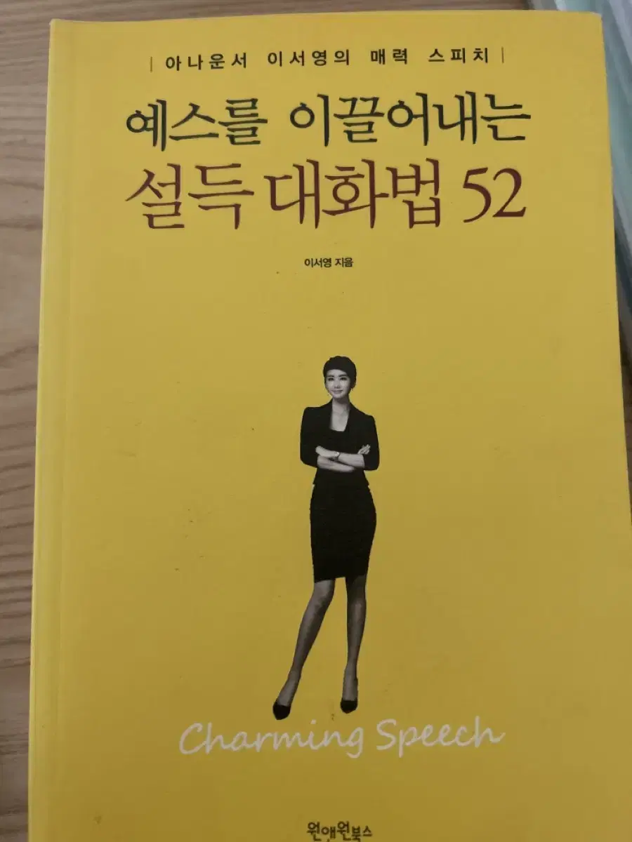 예스를 이끌어내는 설득 대화법 52