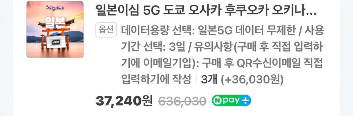 일본 이심 데이터무제한 5G 미사용 3일권 3장 판매