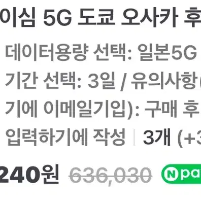 일본 이심 5G무제한 미사용 3일권 3장 판매(개별구매가능)