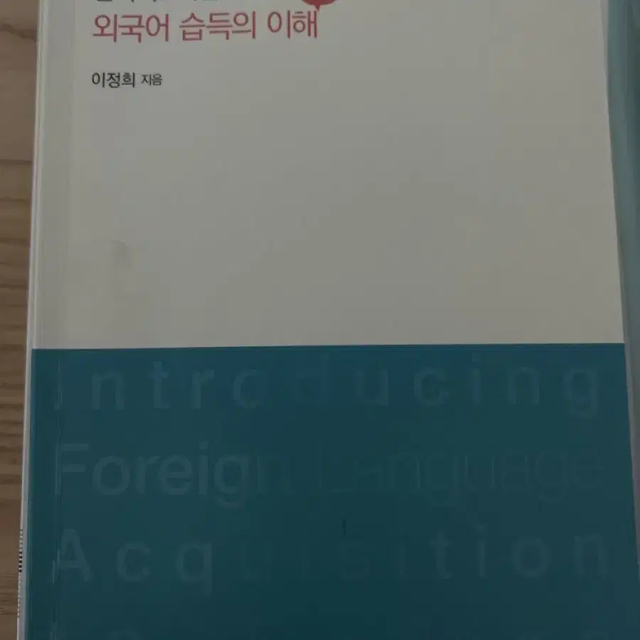 외국어 습득의 이해