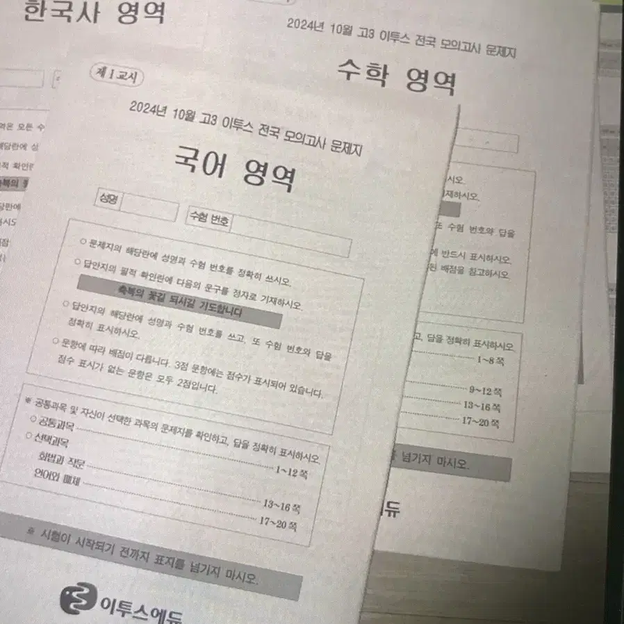 이투스 10월 모의고사