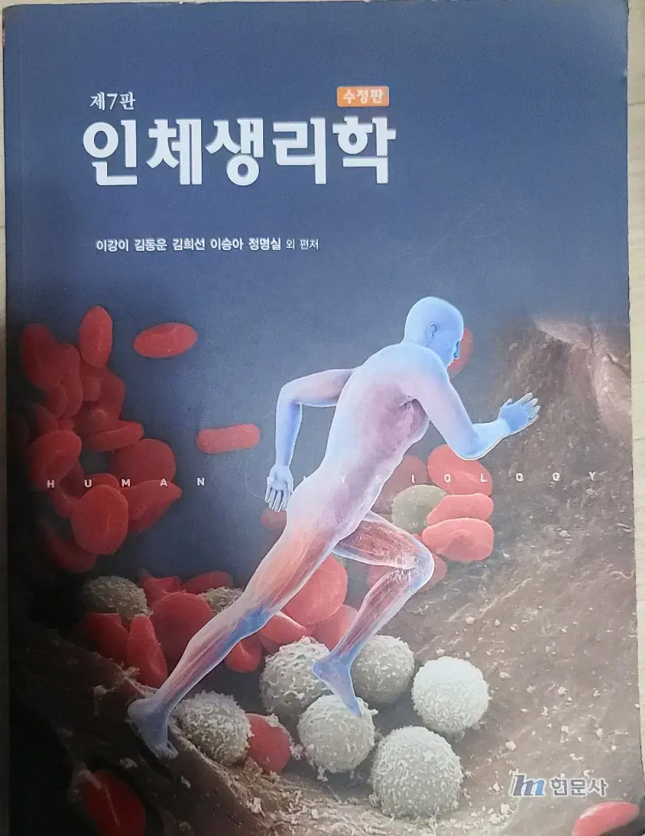 택포 현문사 제7판 인체생리학 수정판