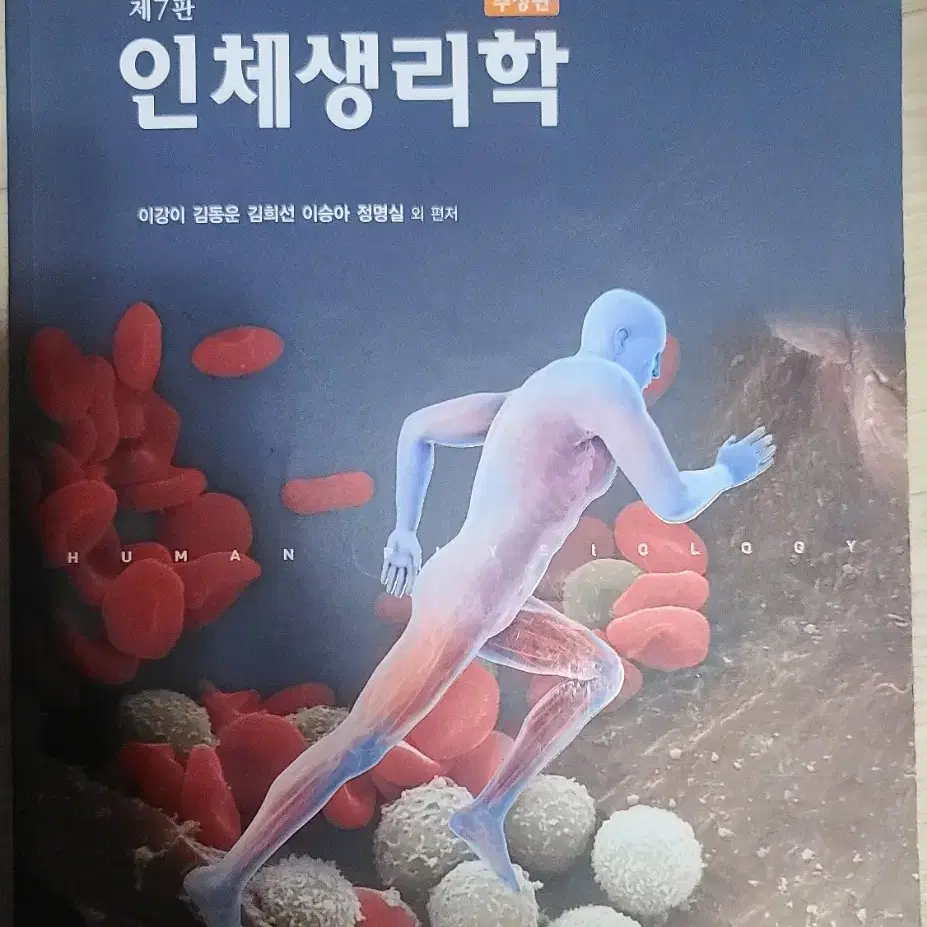 택포 현문사 제7판 인체생리학 수정판