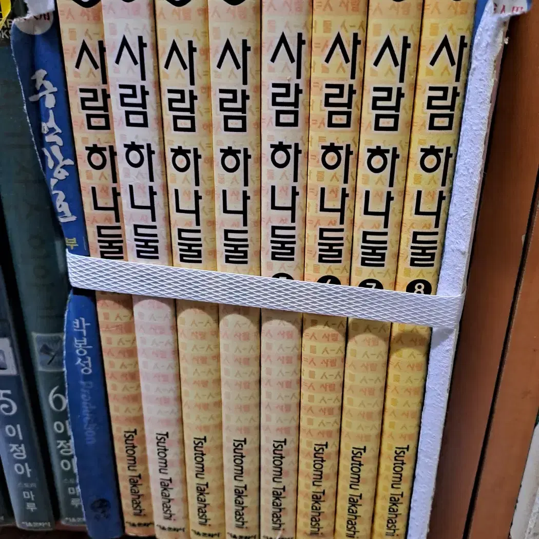 사람 하나둘 1-8 완 /상태(중)/서울문화사/츠토무 타카하시