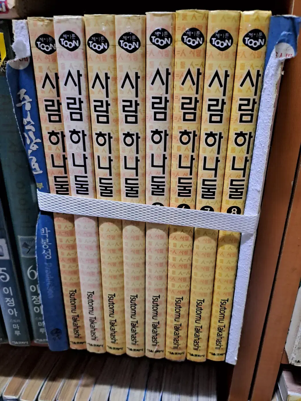 사람 하나둘 1-8 완 /상태(중)/서울문화사/츠토무 타카하시