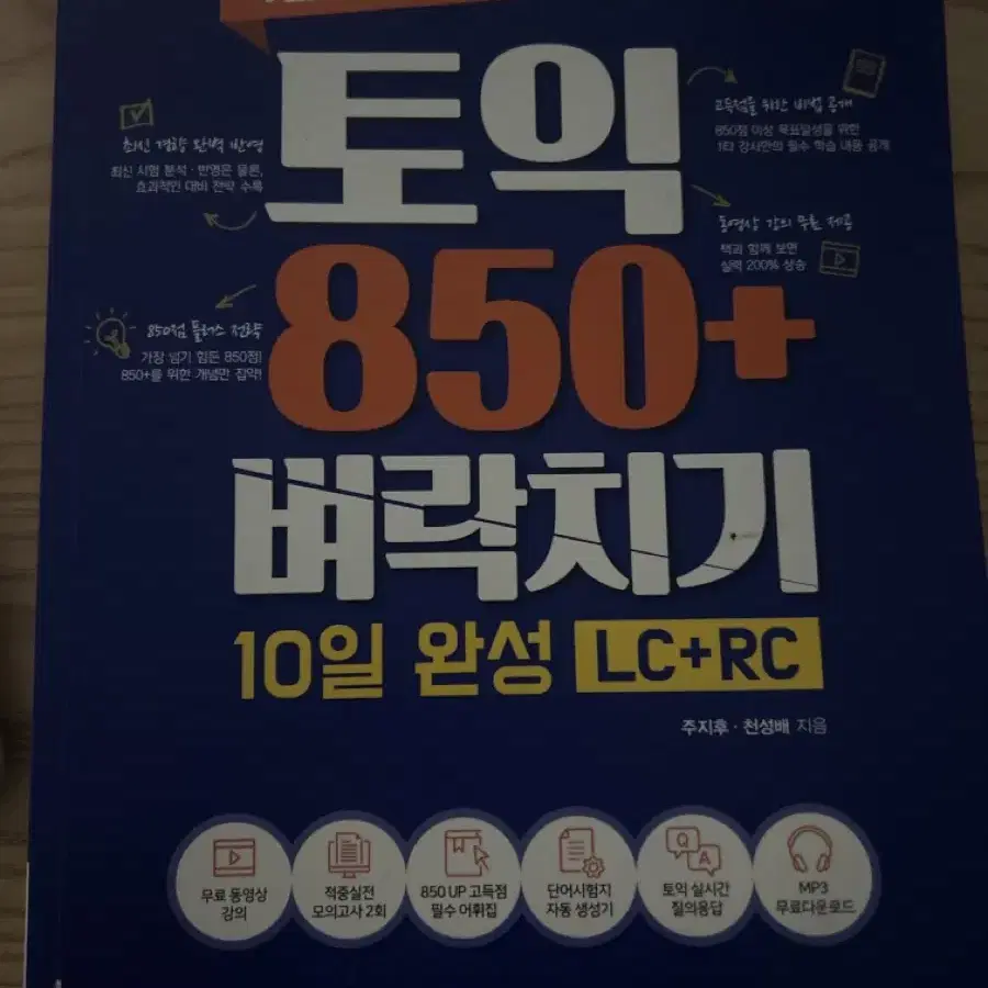 파고다 토익 850+ 벼락치기 10일 완성 LC+RC