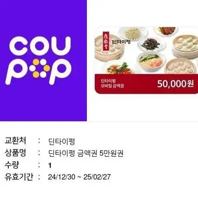 급처) 딘타이펑 5만원 권