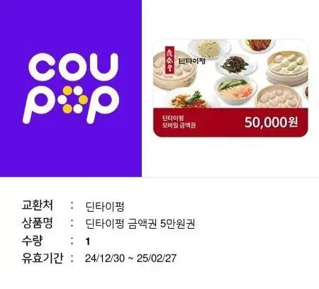 급처) 딘타이펑 5만원 권