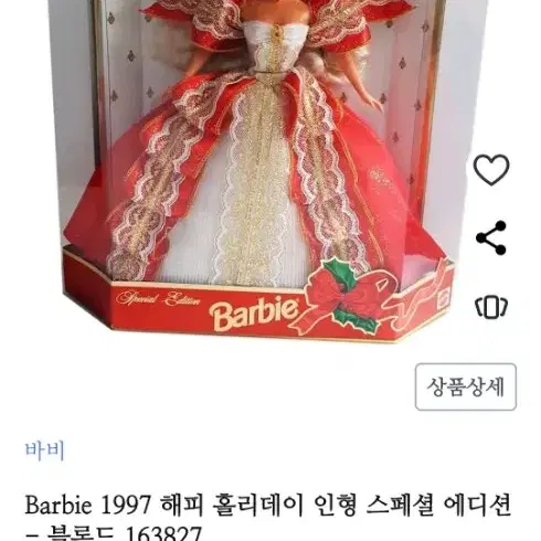 1997 홀리데이 바비 인형 스페셜 에디션