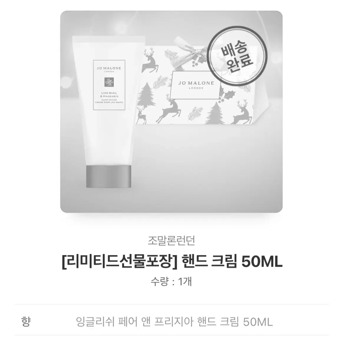 조말론런던 핸드크림 50ml 잉글리쉬 페어 앤 프리지아