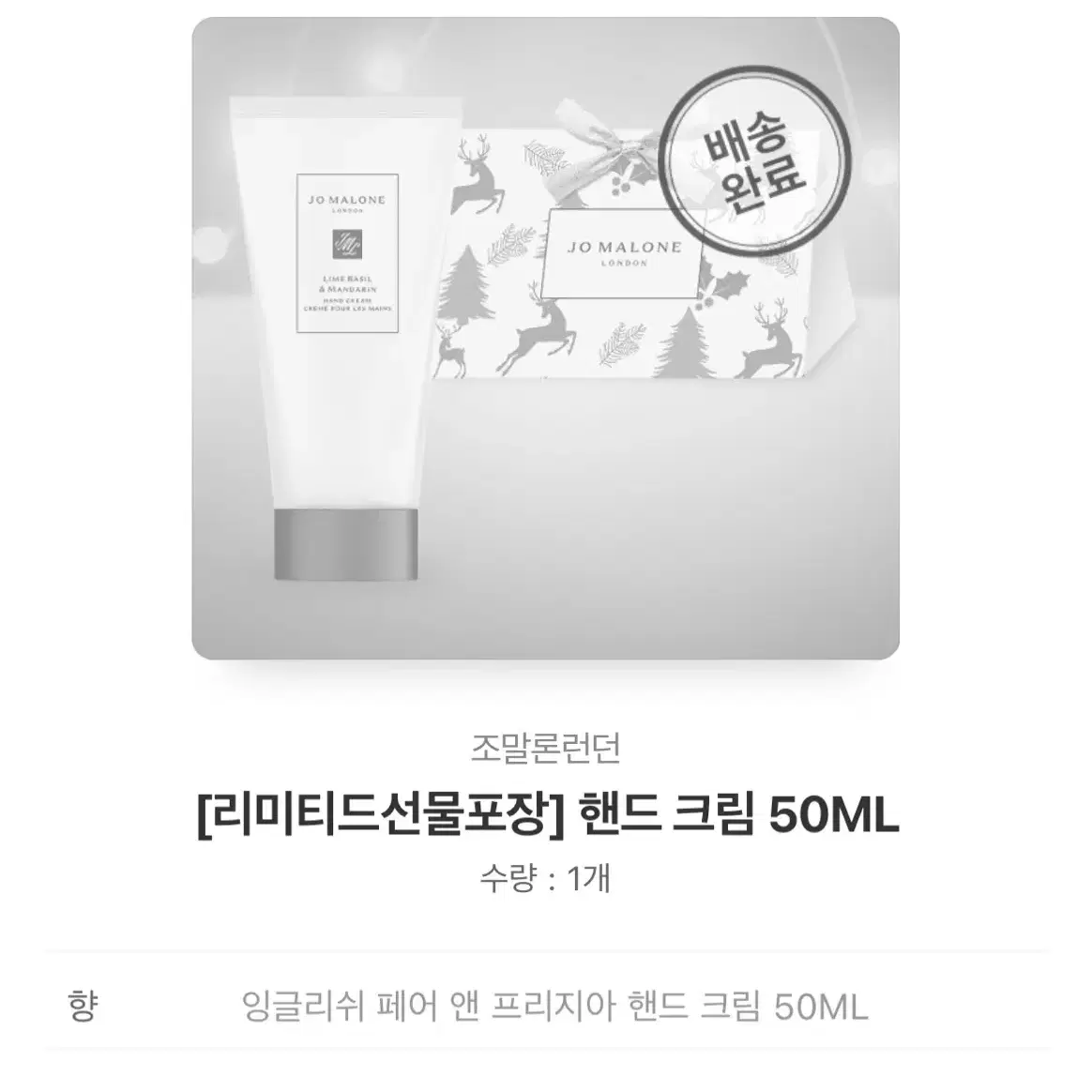 조말론런던 핸드크림 50ml 잉글리쉬 페어 앤 프리지아