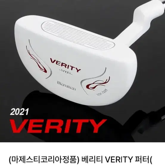 Verity VIP 마루망 퍼터