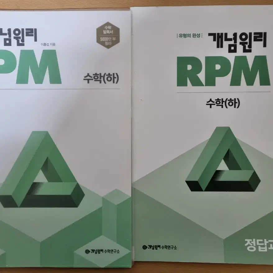 개념원리 RPM 수학(하) (제본 제품), 답지