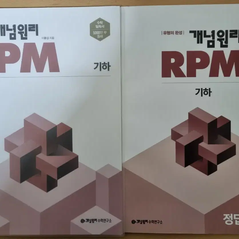 개념원리 RPM 기하 (제본 제품), 답지