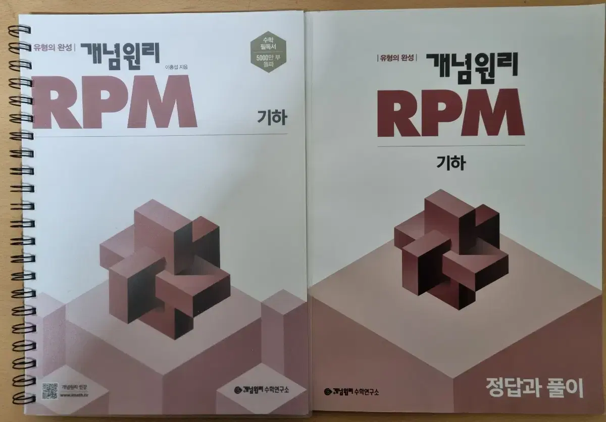 개념원리 RPM 기하 (제본 제품), 답지