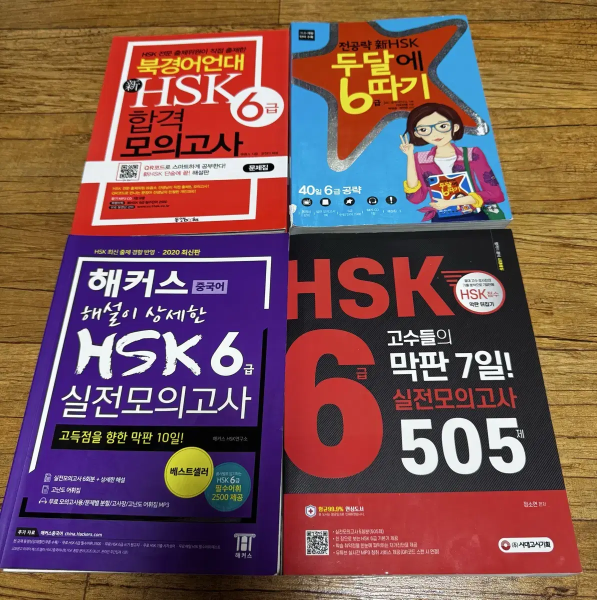 HSK6급 한번에 끝내기! 해커스 동양북스 jrc 시대고시 등 외국어 중