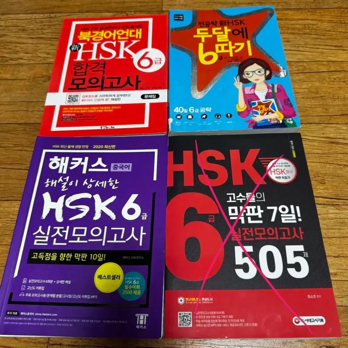 HSK6급 한번에 끝내기! 해커스 동양북스 jrc 시대고시 등 외국어 중