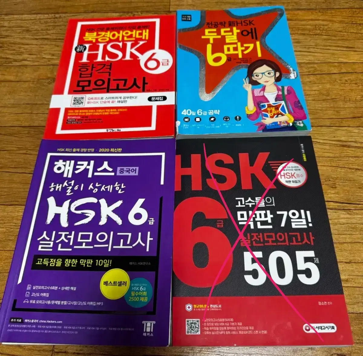 HSK6급 한번에 끝내기! 해커스 동양북스 jrc 시대고시 등 외국어 중