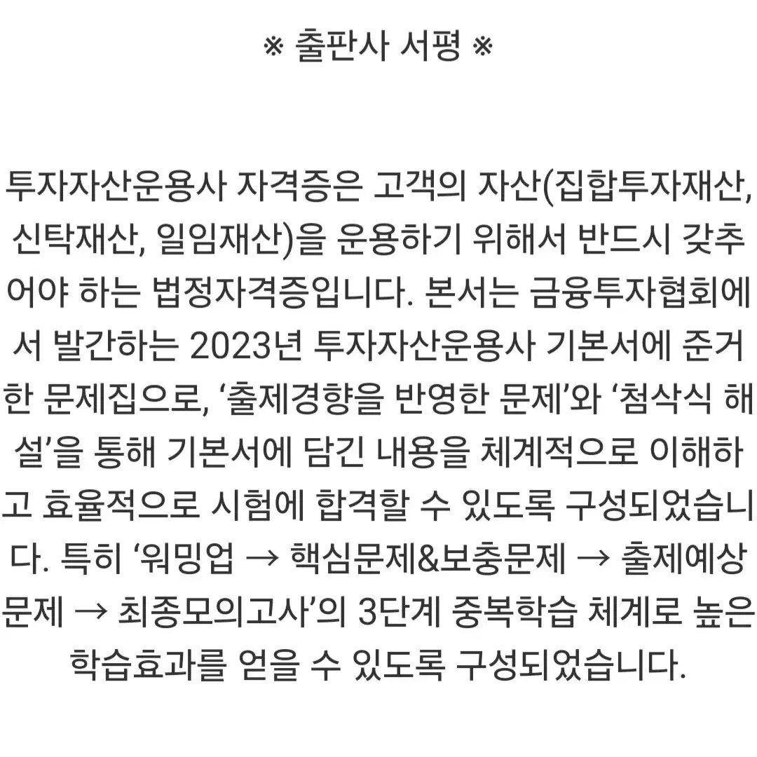 2023 투자자산운용사 한권으로 끝내기 ver10