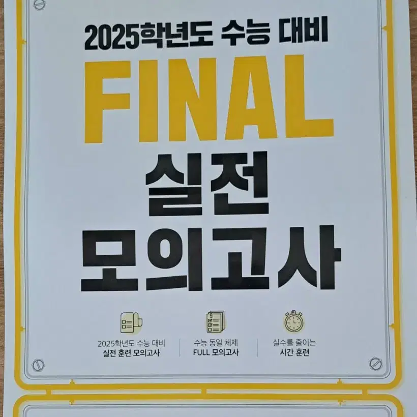 [새책] FINAL 실전 모의고사 국어