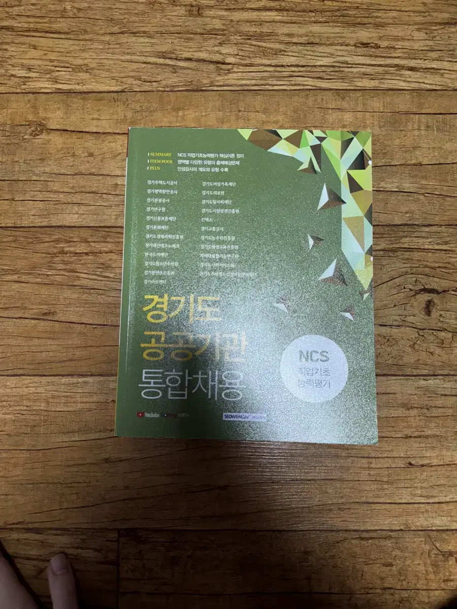 Ncs Human Resources Gyeonggi-do Public Enterprise Integrated Recruitment Comprehensive Book