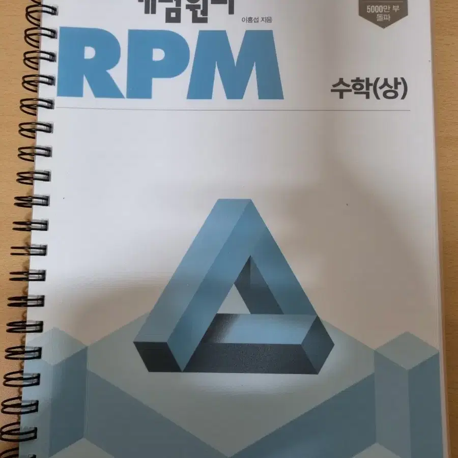 개념원리 RPM 수학 상 (제본 제품), 답지