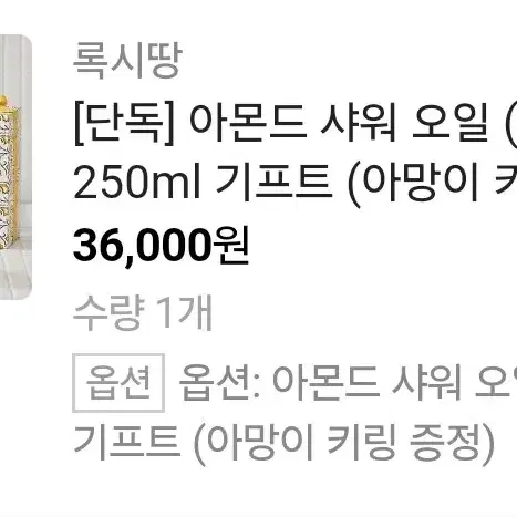 [새상품] 록시땅 아몬드 샤워오일 250ml + 아망이 키링