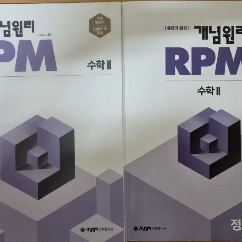 개념원리 RPM 수학2 (제본 제품), 답지