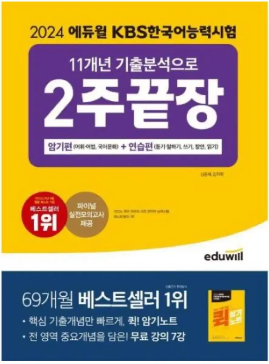 2024 에듀윌 KBS한국어능력시험 11개년 기출분석으로 2주끝장 암기편