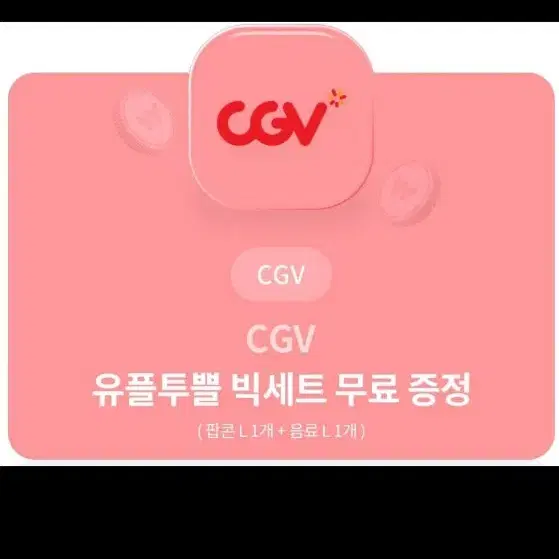 CGV 유플투쁠 빅세트 팝니다