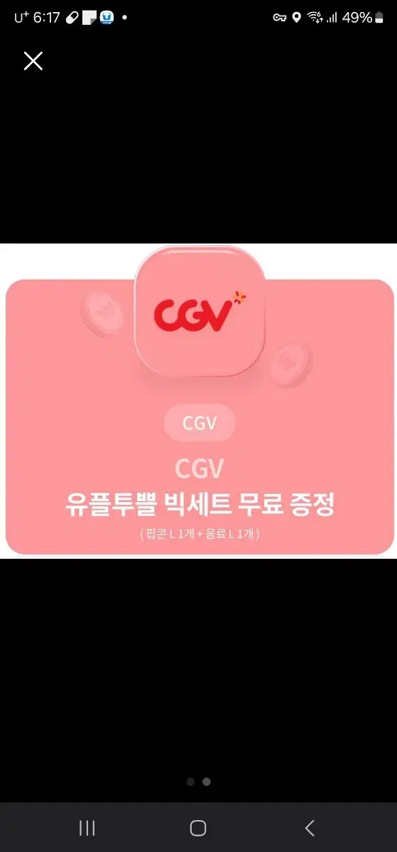 CGV 유플투쁠 빅세트 팝니다