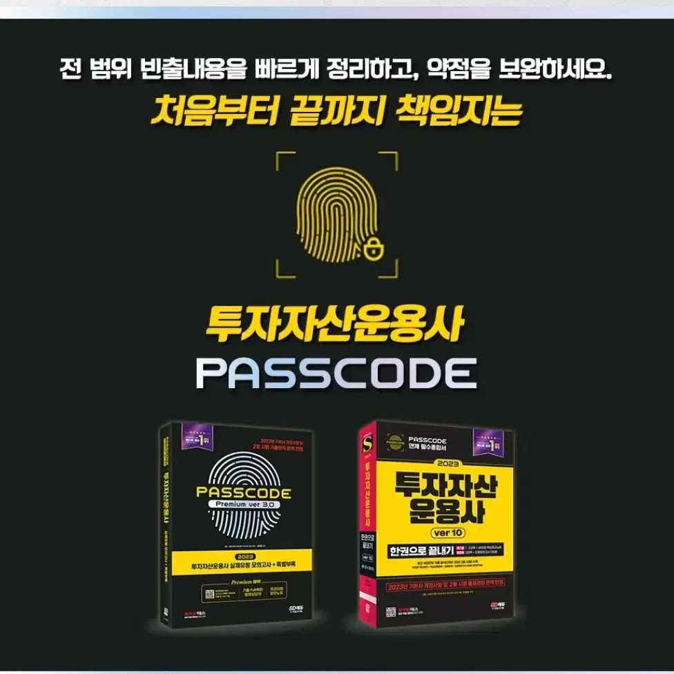 투자자산운용사 PASSCODE