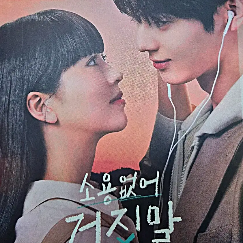 황민현 김소현 소용없어 거짓말 ost 앨범