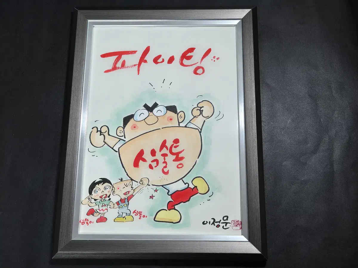 만화일기 이정문 심술통 원화 그림 화백 작가