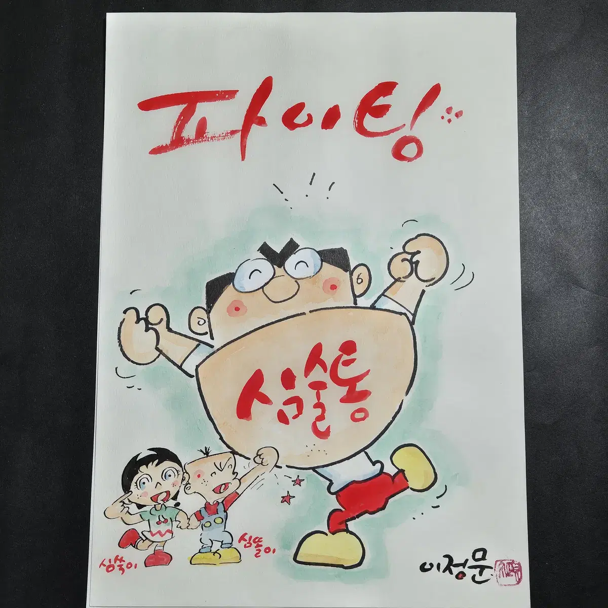 만화일기 이정문 심술통 원화 그림 화백 작가