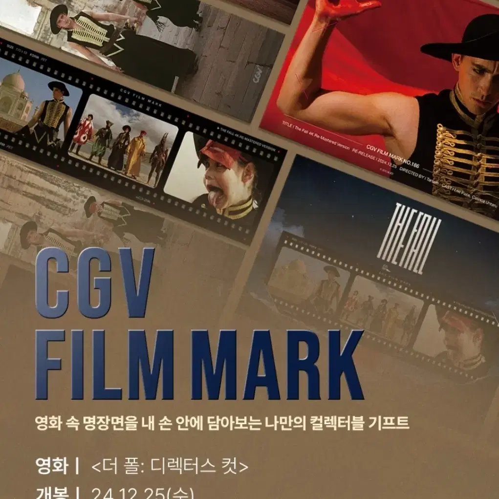 CGV특전 더폴 이야기포스터 교환/구매