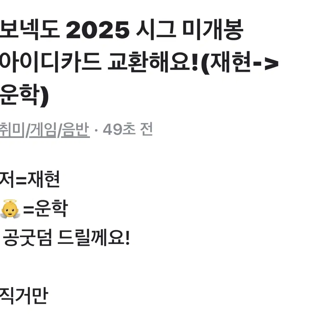 보넥도 2025 시그 미개봉 아이디카드 교환(재현->운학)