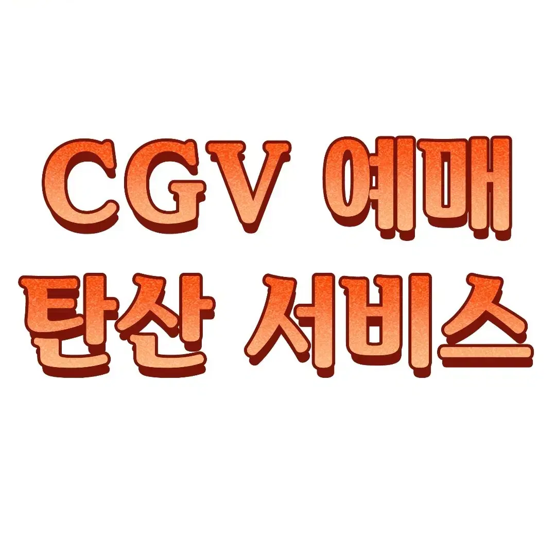 cgv 예매 8500원 + 탄산 깊티 공짜