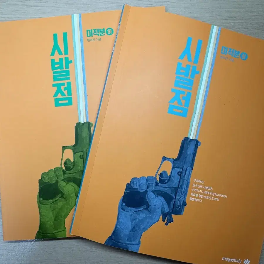 [거의 새거] 현우진 미적 (상)(하) 28,000원/ 킥오프 미적분