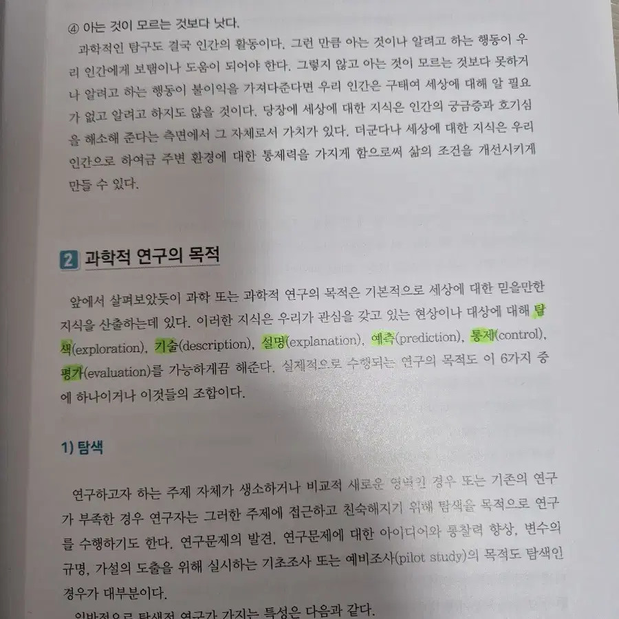 조사방법론