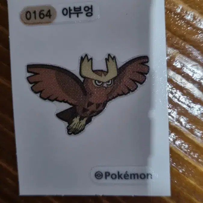 야부엉 띠부씰