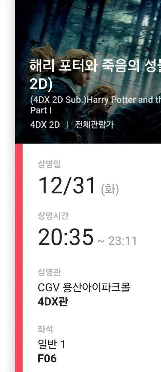 해리포터와 죽음의 성물, 12/31, 20:35 용산CGV4dx 프라임석