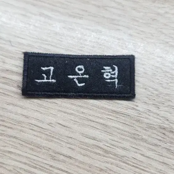 작전명순정 고은혁 명찰 팝니다