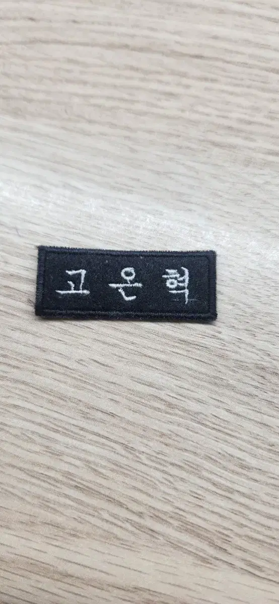 작전명순정 고은혁 명찰 팝니다