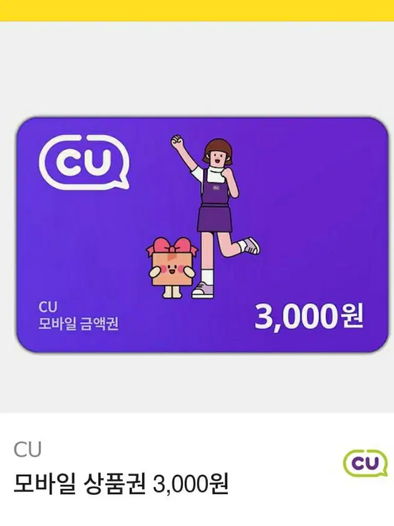 cu 편의점 상품권 6천원 (3천원 2개)