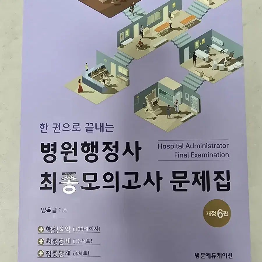 병원행정사 문제집(6판)