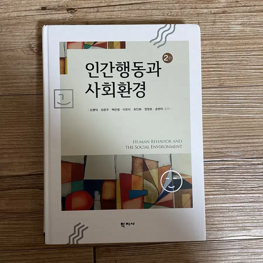 인간행동과 사회환경 학지사 손병덕 외