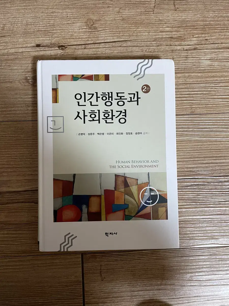 인간행동과 사회환경 학지사 손병덕 외